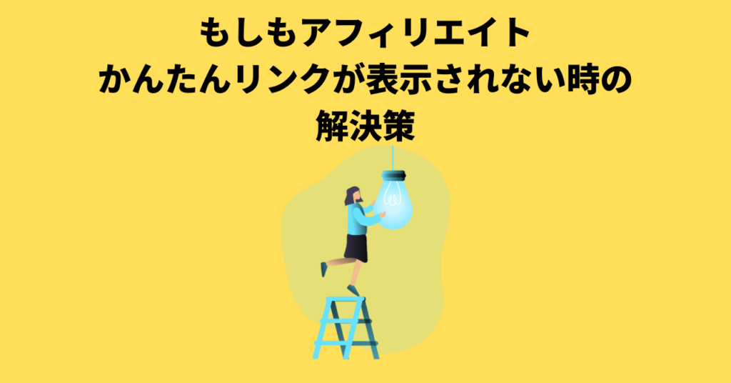 もしもアフィリエイトのかんたんリンクが表示されない場合の解決策